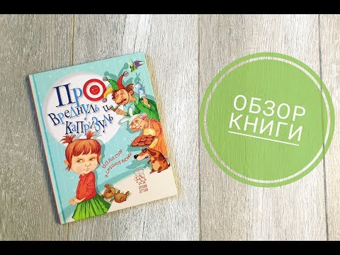 Видеобзор книги "Про вреднуль и капризуль"