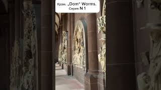Worms. Прогулка. 1 серия. #рекомендации #прогулка #храм #обзор #fyp #worms #dom