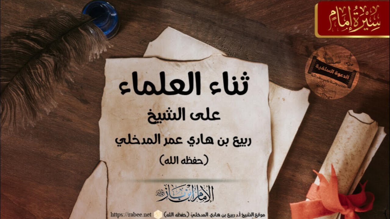 ثناء العلماء على الشيخ ربيع المدخلي || الإمام عبد العزيز ابن باز