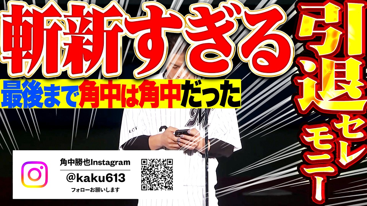 【突然のインスタ投稿…】我が道を行く『斬新すぎる引退セレモ二ー…角中勝也は最後まで角中勝也だった!!』