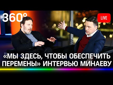 Интервью Минаеву: TikTok, ClubHouse, перемены в Подмосковье и как связаться с губернатором?