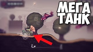 НОВЫЙ ТАНКОВЫЙ ЭКШЕН АРКАДА НА АНДРОИД СУПЕР МЕГА ТАНК ОБЗОР SUPER MEGA DEATH TANK ANDROID GAMEPLAY screenshot 5
