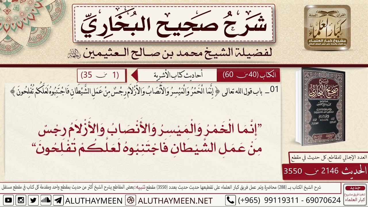 2146 - 3550 باب قول الله إنما الخمر والميسر والأنصاب📔 صحيح البخاري - ابن عثيمين