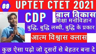 क्लास09||CDPबाल विकास और मनोविज्ञान शिक्षा शास्त्र||UPTET CTET STET 2021||बुद्धि, बुद्धि लब्धि सूत्र