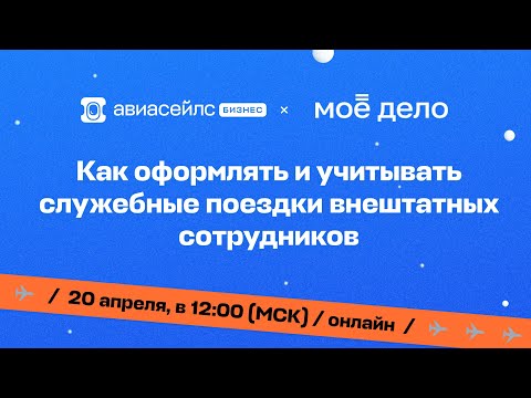 Как оформлять и учитывать служебные поездки внештатных сотрудников