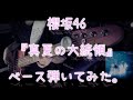 櫻坂46 真夏の大統領 ベース弾いてみた 櫻坂46 真夏の大統領 ベース弾いてみた