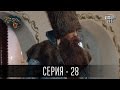 Сказки У / Казки У - 2 сезон, 28 серия | Молодежная комедия 2016
