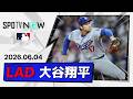 【6回無失点6奪三振で6勝目＆3安打5出塁！大谷翔平 投球＆全打席ダイジェスト】ドジャースvsダイヤモンドバックス MLB2026シーズン 6.4