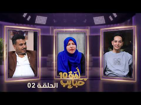 لمة حبايب 10 مع نجوم دراما رمضان | الحلقة 2 | سيف الوافي ومحمد هلال ونجيبة عبدالله