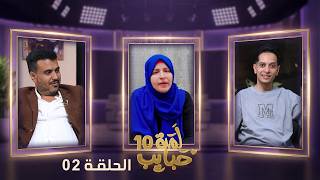 لمة حبايب 10 مع نجوم دراما رمضان | الحلقة 2 | سيف الوافي ومحمد هلال ونجيبة عبدالله