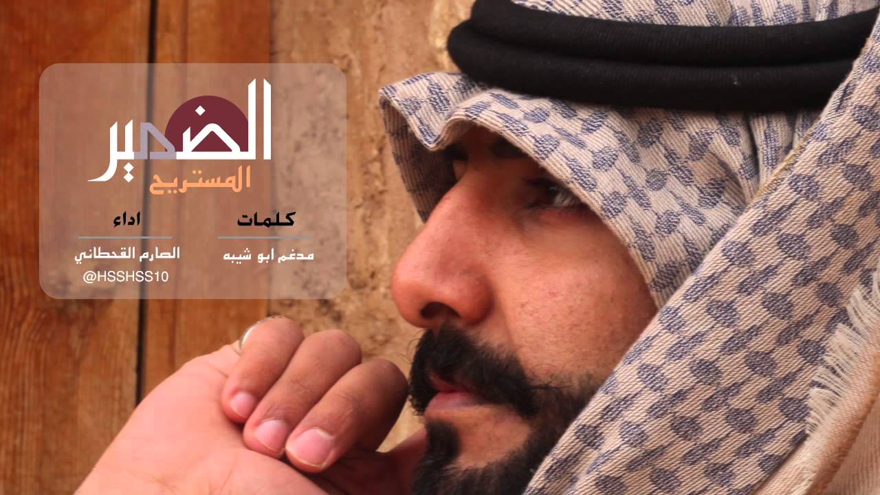 الضمير المستريح - الصارم القحطاني