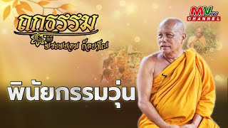 รายการถกธรรม กับ พระพยอม กัลยาโณ | พินัยกรรมวุ่น | MVTV Thailand