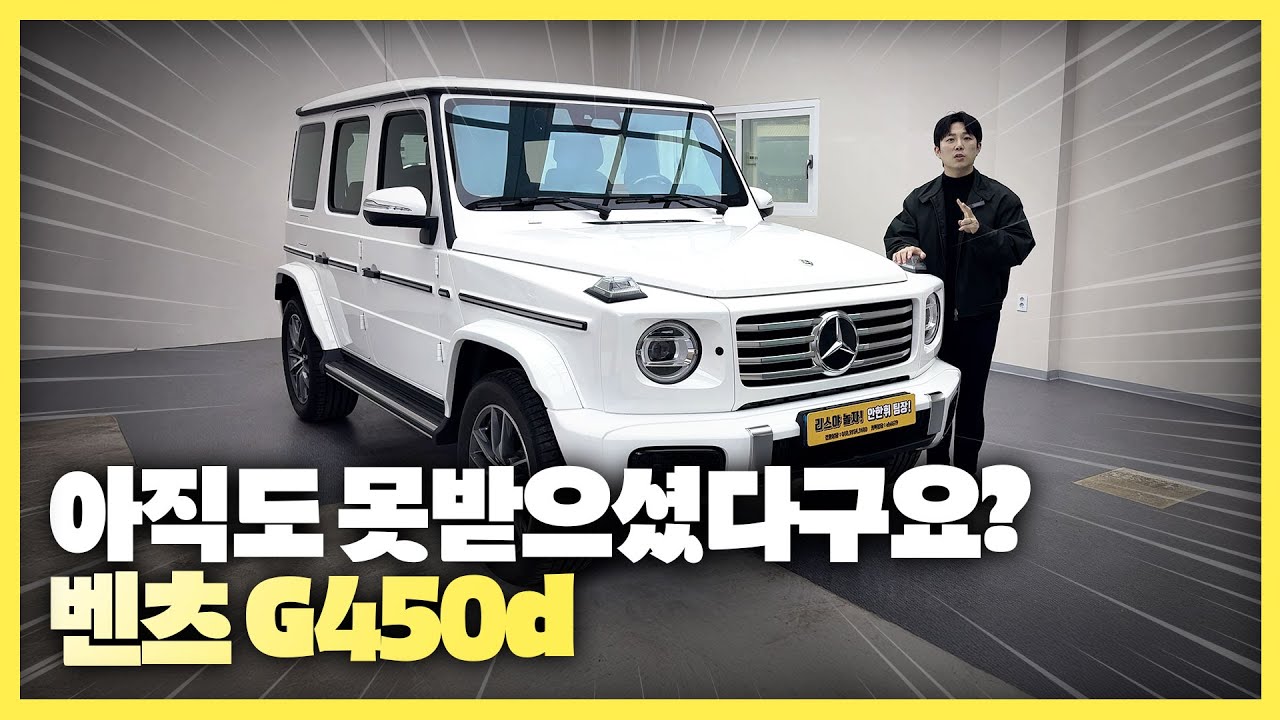 벤츠 G450d 지바겐 | 드림카 현실로 꿈을 이뤄드릴게요
