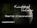 Фактор ограничения | Клиффорд Саймак | фантастика аудиокнига