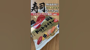 【何が出るかな】20周年記念ドットライナー寿司を紹介 #文房具 #のり #テープのり #stationery