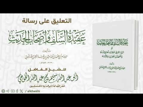 الدرس ١٢ التعليق على رسالة الصابوني عقيدة السلف أصحاب الحديث لفضيلة الشيخ سليم الخوخي حفظه الله