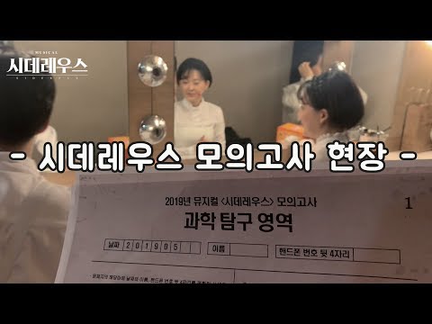 [시데레우스] 배우 모의고사 현장 공개