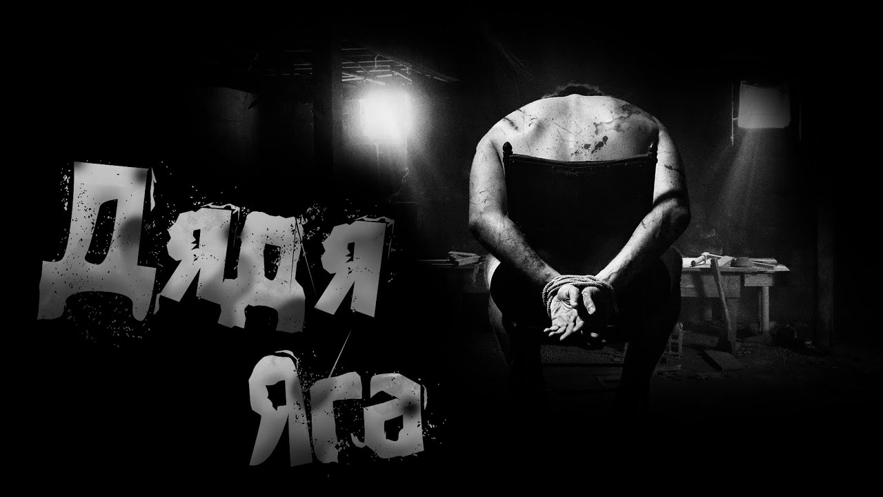 ДЯДЯ ЯГА! Страшные истории на ночь.Страшилки на ночь.