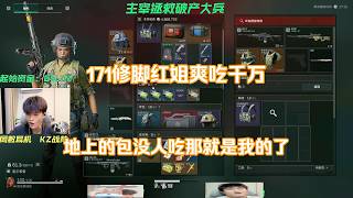 【天才少lo】修脚171红姐打最后一队的来！一地的包没人吃那就是我的了！【三角洲行动】