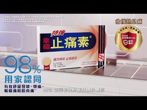 【特強幸福止痛素 香港人認可抗疫藥品】