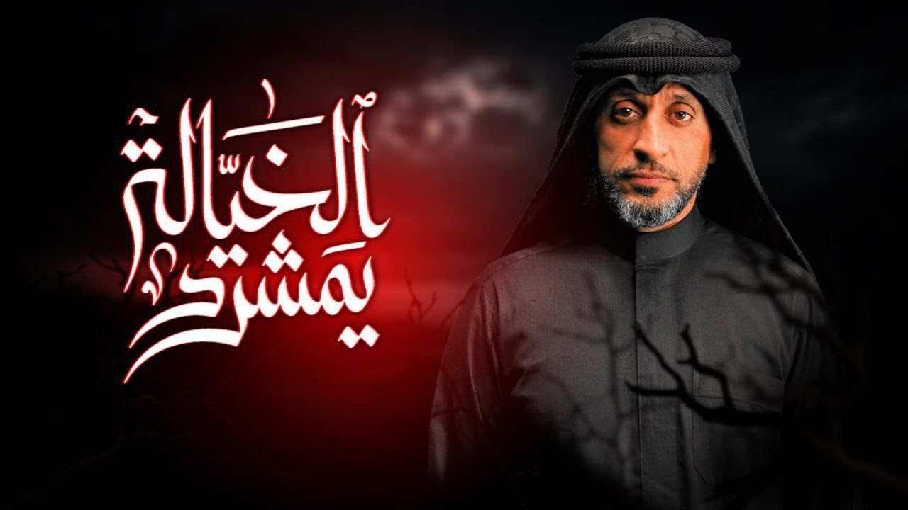 يمشرد الخيالة | عبدالأمير البلادي 1447 هـ