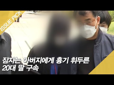잠자는 아버지에게 흉기 휘두른 20대 딸 구속 [이슈픽]