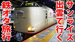 Japan's Best Overnight Sleeper Train Sunrise Express! | Trains In Japan