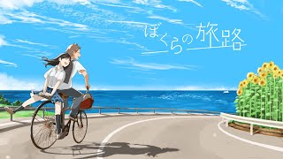 ぼくらの旅路