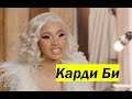 Карди Би о лучших событиях года | Entertaiment Weekly