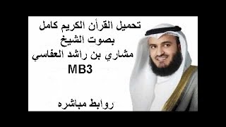 تحميل القران الكريم بصوت مشاري Mp3