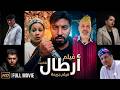 فيلم أمازيغي  أرطال                نجومي