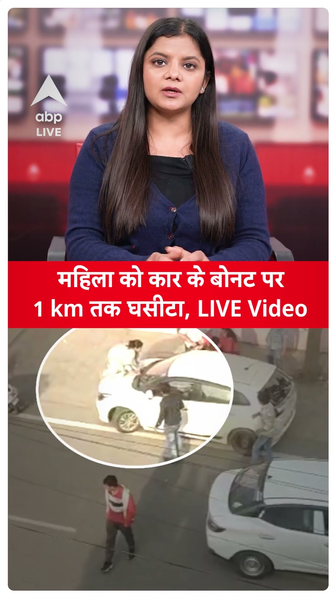 Haryana Shocking Video: महिला को कार के बोनट पर 1 km तक घसीटा | ABPLIVE