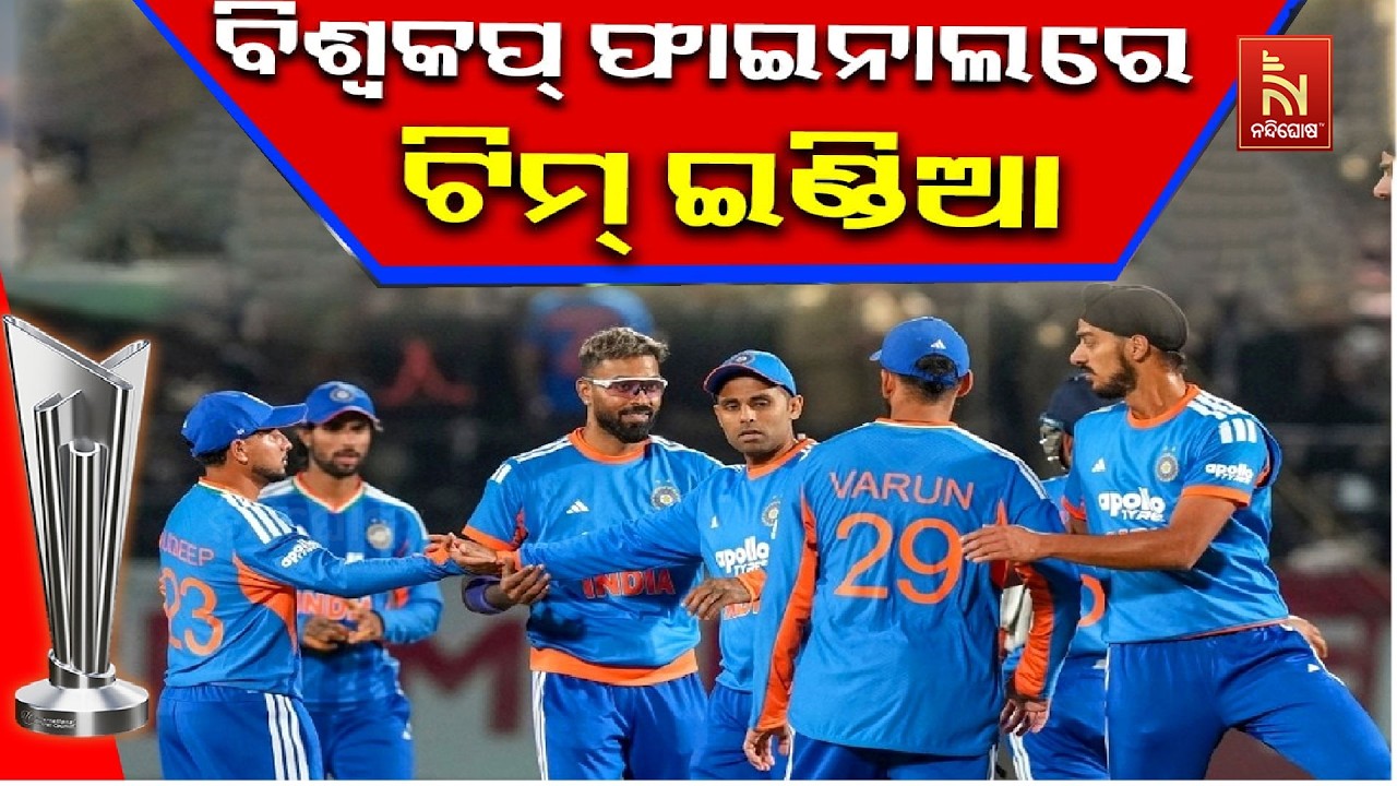 ଇଂଲଣ୍ଡକୁ ୭ ରନରେ ହରାଇ ଟି-୨୦ ବିଶ୍ବକପ୍ ଫାଇନାଲରେ ଭାରତ | NandighoshaTV