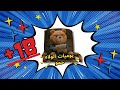 الولا حمو 18 الجزاء الثاني بيقابل السوبر هيرو الخارقين هتموت من الضحك 