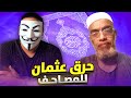 إذا كان القرآن محفوظ ا  فلماذا أحرق عثمان المصاحف    خلافة الصحابة تكشف الحقيقة  نجومي