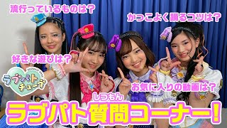 【ラブパトチューブ】Q＆A♪ラブパト質問コーナー！【ラブパトリーナ】