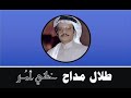 الفنان ... طلال مداح .. خلني أمر _ ستوديو