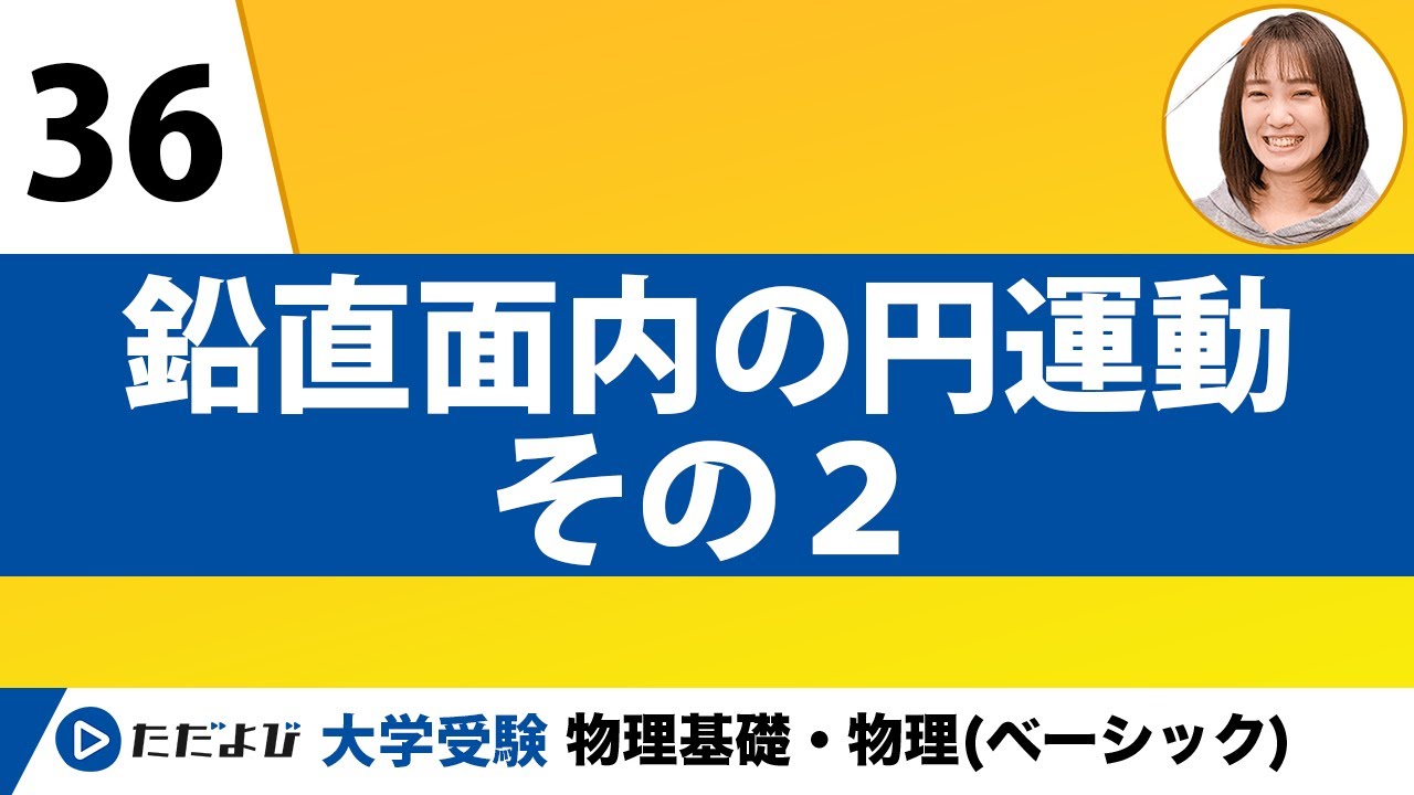 【物理】力学【第36講】鉛直面内の円運動　その２