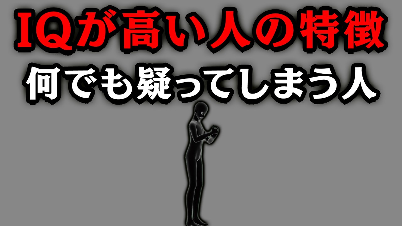 【グレーな心理学】IQが高い人にしかない“変わった特徴”5選