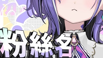 ♦️粉絲名決定♦️ 從今天之後，你們就是……