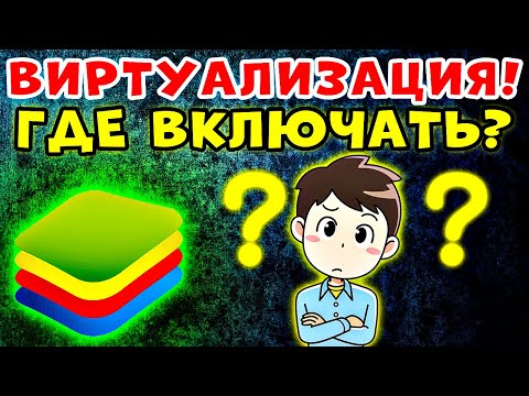 СДЕЛАЙ ЭТО. Как включить аппаратную виртуализацию в bluestacks ▶ Как включить виртуализацию в биос