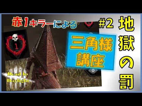 【DBD】赤1キラーによる三角様講座❣　②地獄の罰 【鳴花ミコト】エクセキューショナーの使い方解説