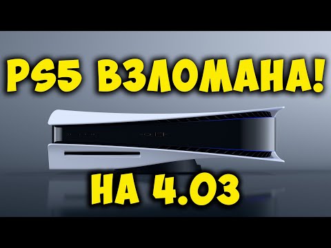 Прошивка 4.03 на PS5 взломана! Релиз и активация эксплойта. Root права и Debug settings.