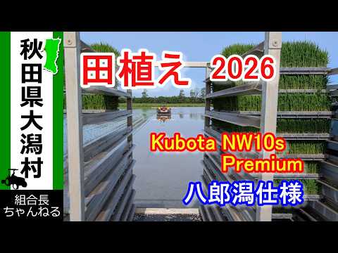 田植え 2026】クボタ田植え機 ドローン映像 八郎潟仕様 - YouTube