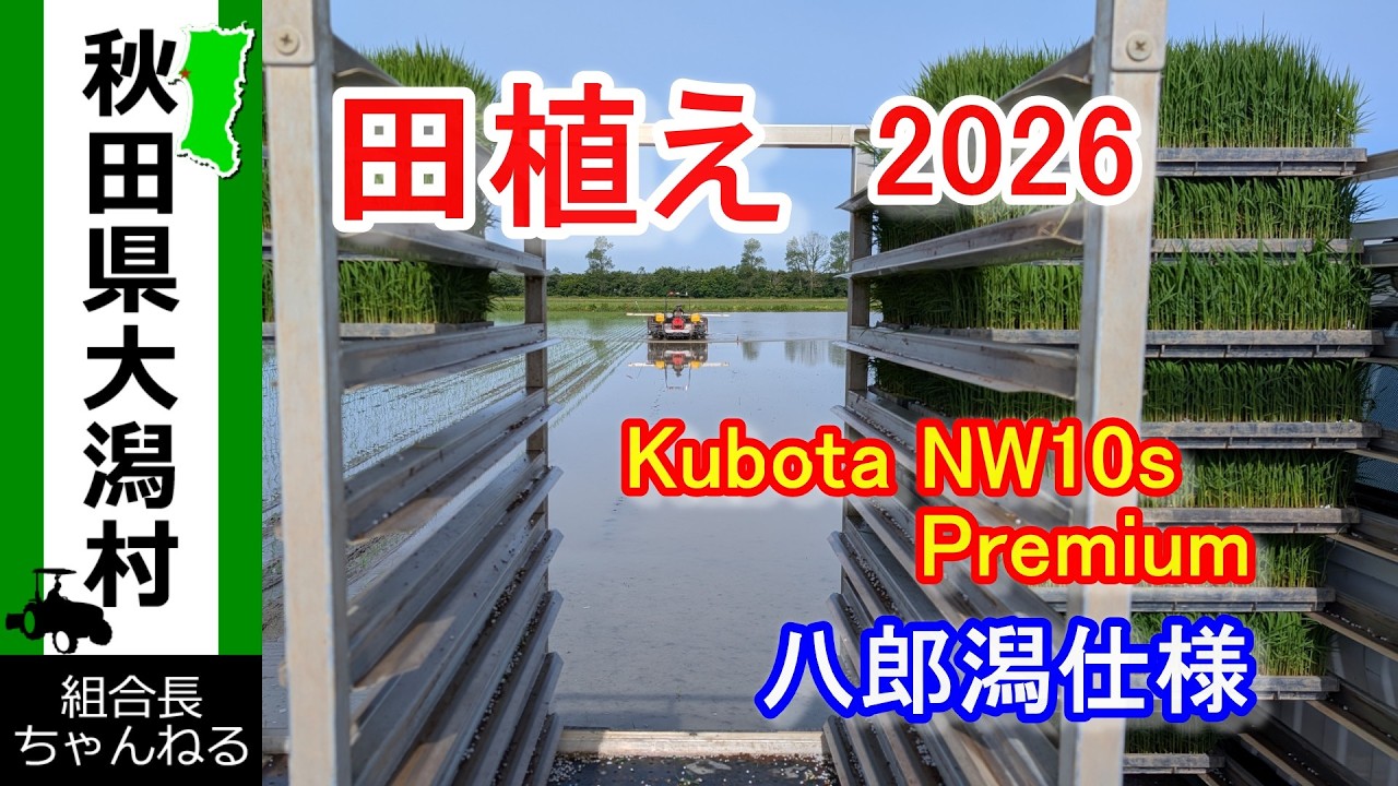 田植え 2026】クボタ田植え機 ドローン映像 八郎潟仕様 - YouTube