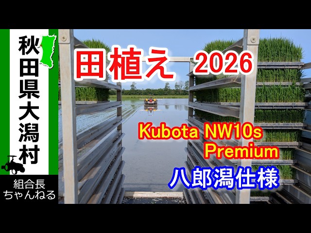 田植え 2026】クボタ田植え機 ドローン映像 八郎潟仕様 - YouTube