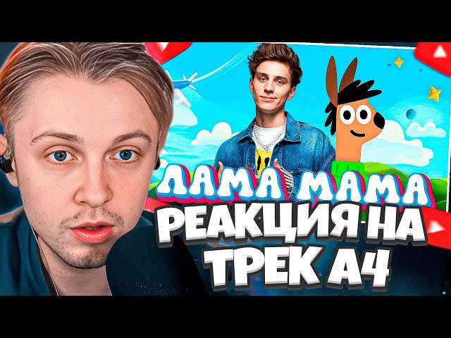 СТИНТ СЛУШАЕТ НОВЫЙ ТРЕК А4 - ЛАМА МАМА ( ПРЕМЬЕРА КЛИПА ! ) // РЕАКЦИЯ НА ТРЕК