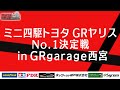 【ミニ四駆】GRヤリス№１決定戦inGRガレージ西宮 【mini4wd】#ミニ四駆 #タミヤ