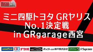 【ミニ四駆】GRヤリス№１決定戦inGRガレージ西宮 【mini4wd】#ミニ四駆 #タミヤ