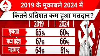 Lok Sabha Election: जानिए, 2019 के मुकाबले 2024 में कितने प्रतिशत कम हुआ मतदान? | Third Phase Voting